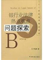 银行业法律热点难点问题探索
