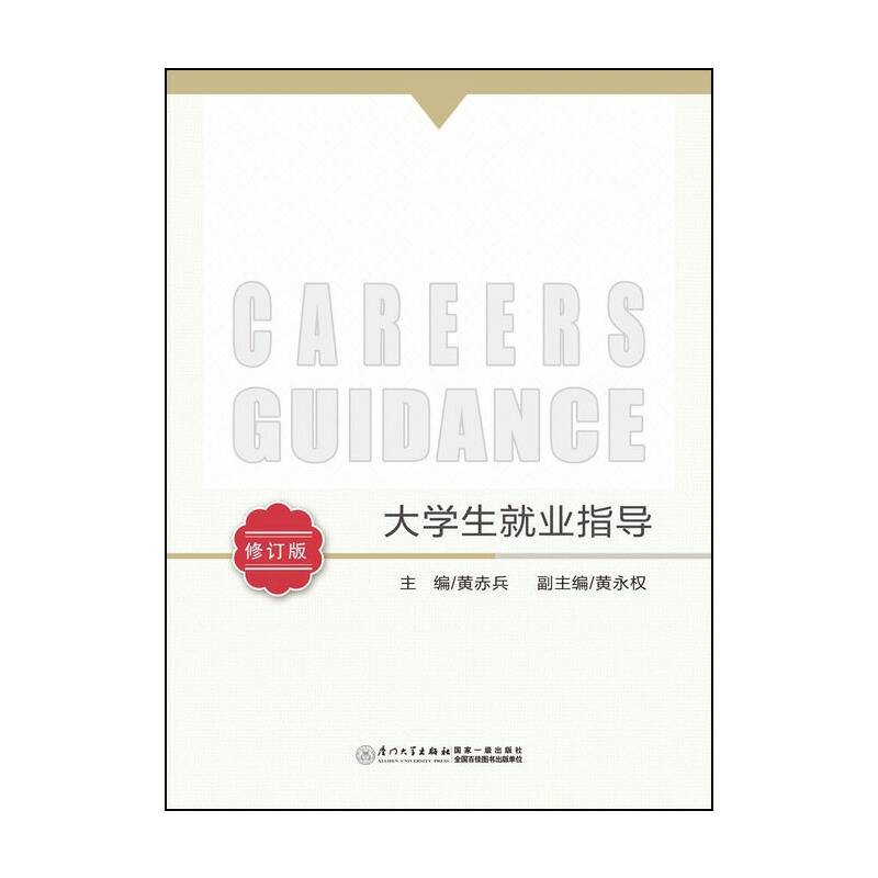 大学生就业指导（第二版 修订版）