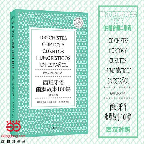西班牙语幽默故事100篇