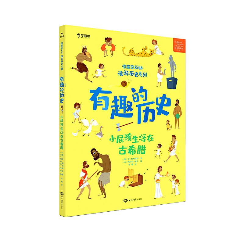学而思 有趣的历史 小屁孩儿生活在古希腊 百科全书