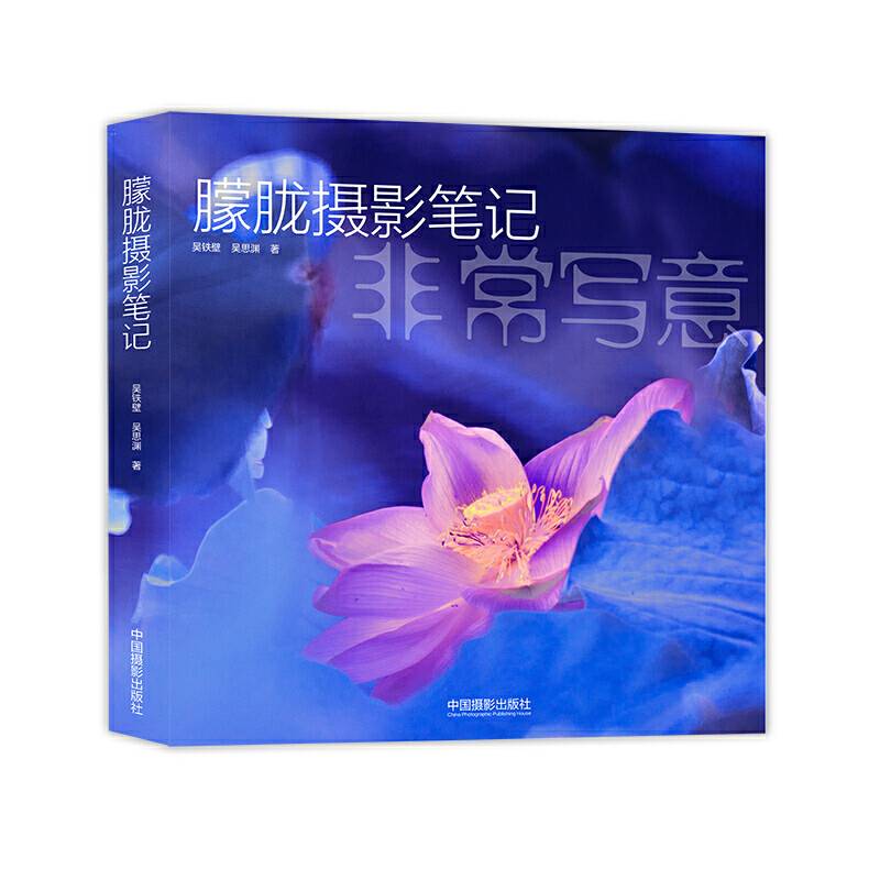 朦胧摄影笔记——非常写意