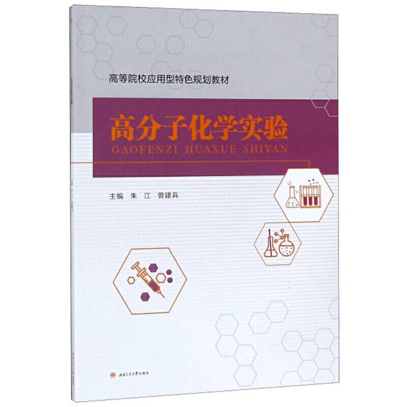 高分子化学实验