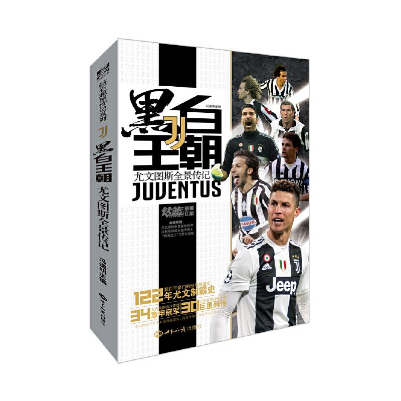 黑白王朝: 尤文图斯全景传记