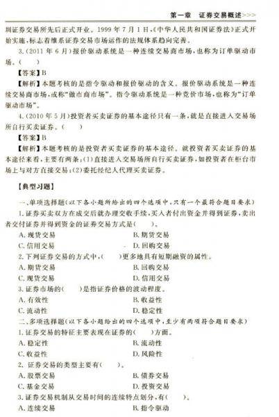 2016证券从业资格考试用书 证券交易（2015-2016证券业从业人员资格考试科目的辅导教材和真题模拟）