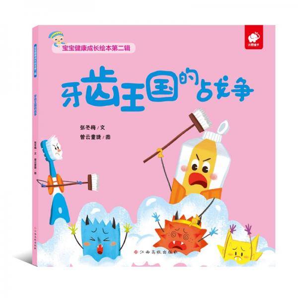 宝宝健康成长绘本牙齿王国的战争