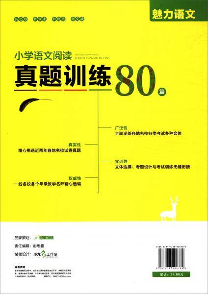 小学语文阅读真题训练80篇（四年级）/魅力语文