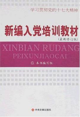 新编入党培训教材