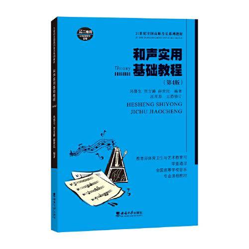 和声实用基础教程