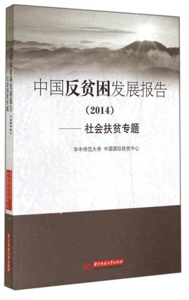 中国反贫困发展报告（2014）：社会扶贫专题