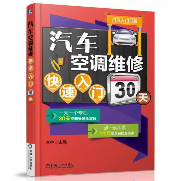 汽车空调维修快速入门30天