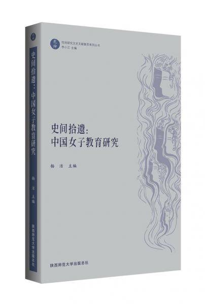史间拾遗：中国女子教育研究