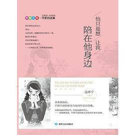 他只是想让我陪在他身边