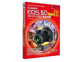 Canon EOS 5D MarkIII数码单反摄影完全攻略
