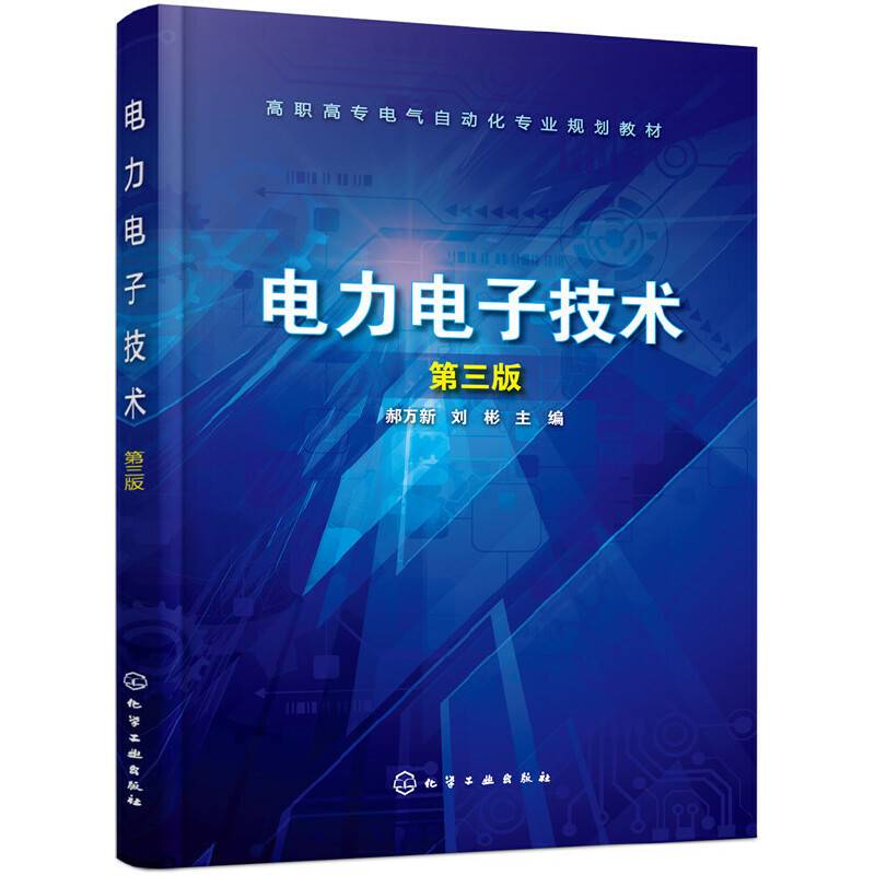 电力电子技术(郝万新)（第三版）