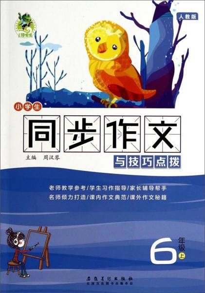 小学生同步作文与技巧点拨：六年级上（人教版）