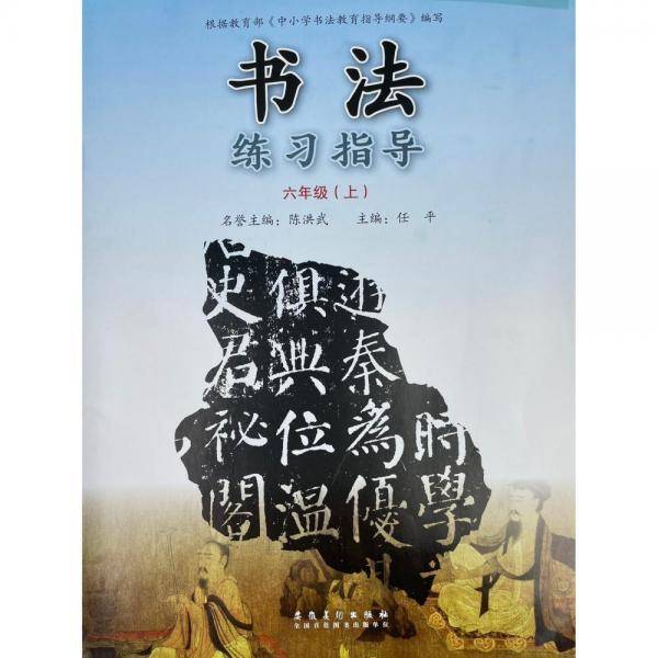 书法练习指导. 六年级. 上