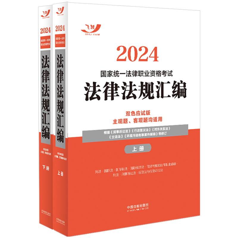 2024国家统一法律职业资格考试法律法规汇编（双色应试版·飞跃版·大法规）（全两册）