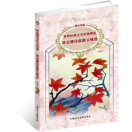 世界经典文学名著博览・中国现当代文学馆・徐志摩诗歌散文精选