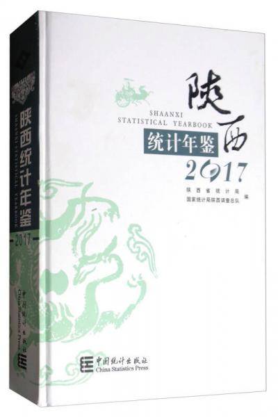 2017陕西统计年鉴
