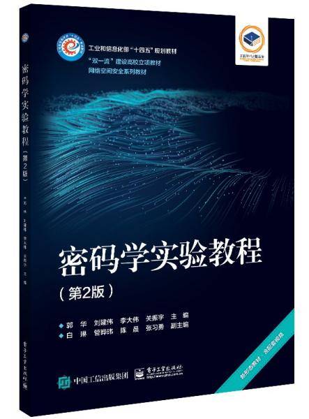 密码学实验教程