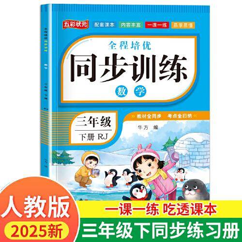 三年级下册全程培优同步训练 小学数学一课一练课时检测单元测试大全