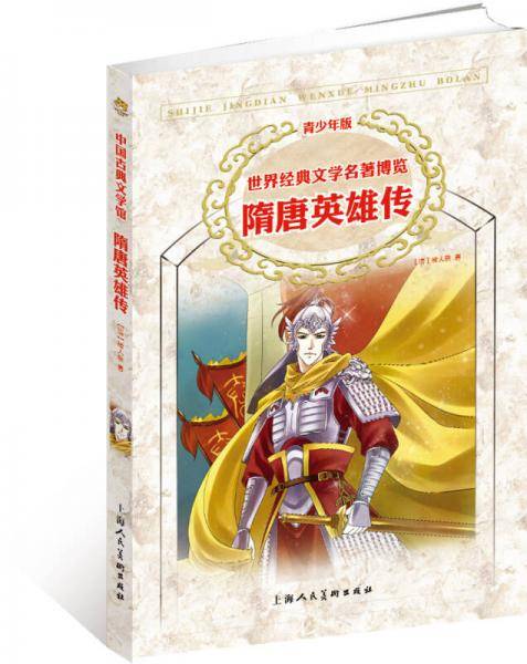 世界经典文学名著博览