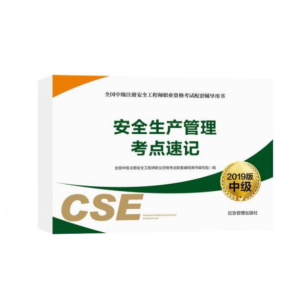 安全生产管理考点速记