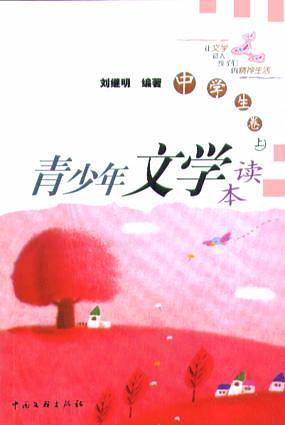 青少年文学读本：中学生卷