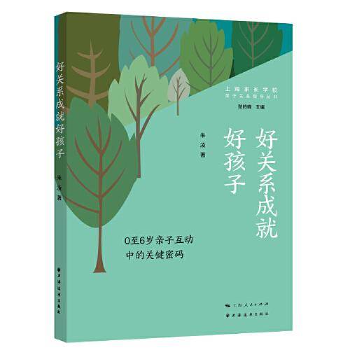 好关系成就好孩子:0至6岁亲子互动中的关键密码(亲子关系指导丛书)