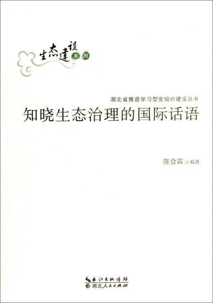 知晓生态治理的国际话语/生态建设系列/湖北省推进学习型党组织建设丛书