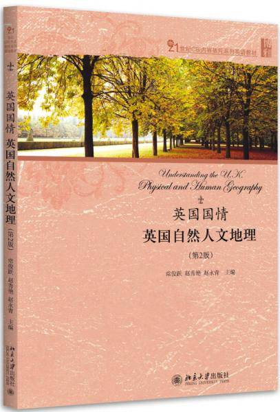 英国国情：英国自然人文地理（第2版）
