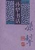 孙犁书话