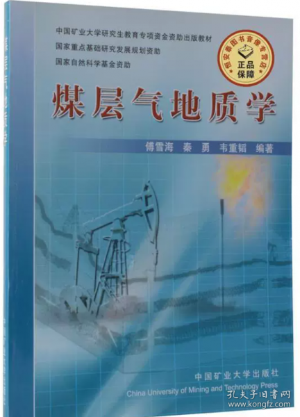 煤层气地质学