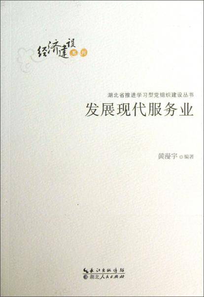 发展现代服务业/经济建设系列/湖北省推进学习型党组织建设丛书