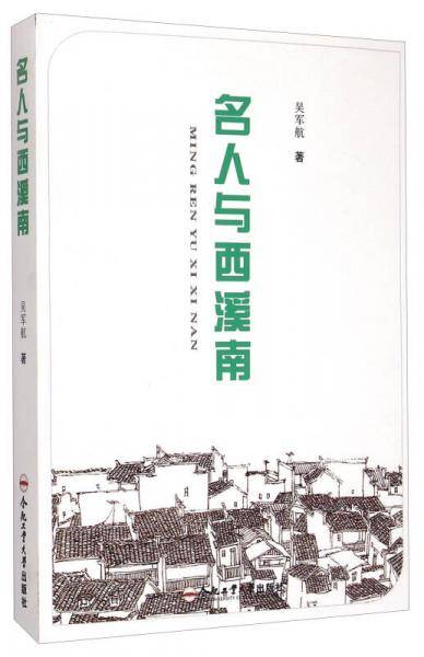 名人与西溪南