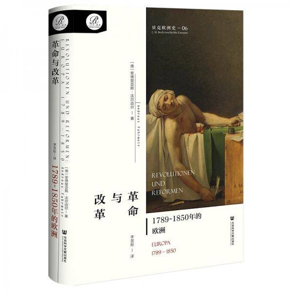 革命与改革：1789~1850年的欧洲（贝克欧洲史