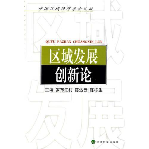区域发展创新论