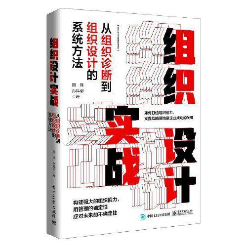 组织设计实战：从组织诊断到组织设计的系统方法