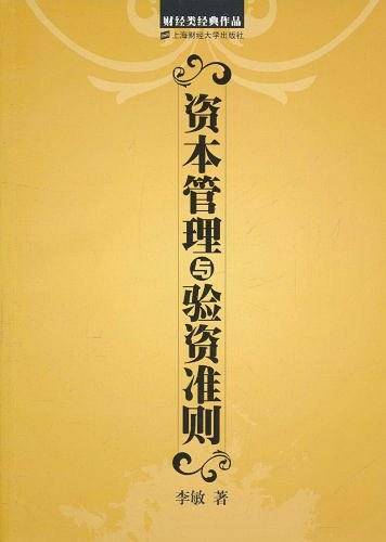 资本管理与验资准则