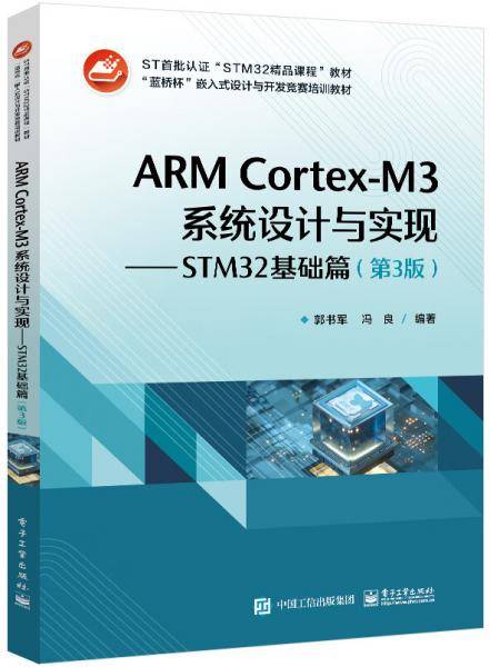 ARMCortex-M3系统设计与实现――STM32基础篇（第3版）