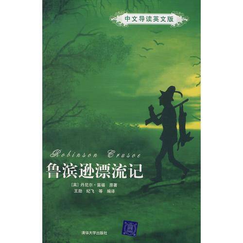 鲁滨逊漂流记
