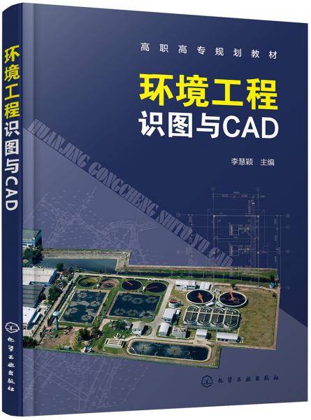环境工程识图与CAD
