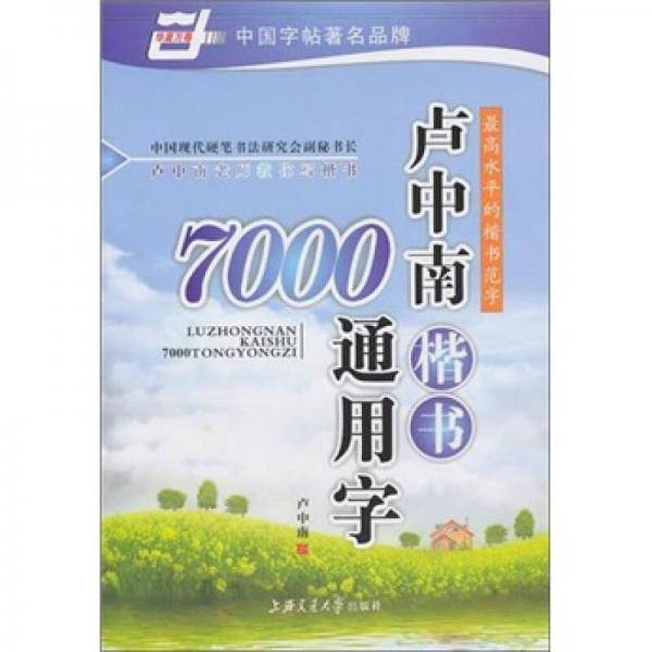 卢中南楷书7000通用字（华夏万卷）