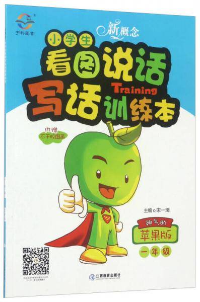 新概念 小学生看图说话写话训练本 一年级 苹果版