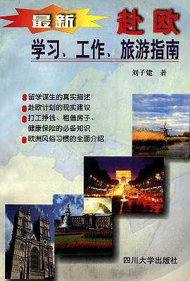 最新赴欧学习、工作、旅游指南