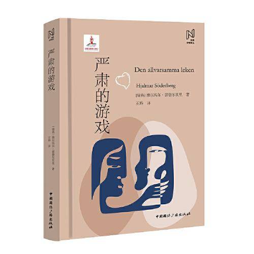 北欧文学译丛:严肃的游戏
