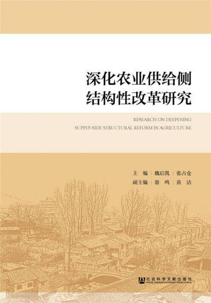 深化农业供给侧结构性改革研究