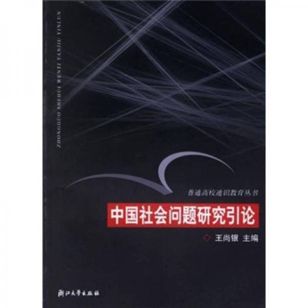 中国社会问题研究引论
