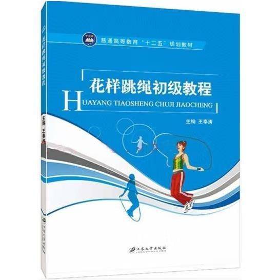花样跳绳初级教程 王奉涛 江苏大学出版社 9787568400657