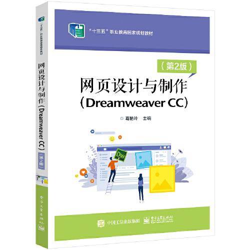 网页设计与制作（Dreamweaver CC）（第2版）
